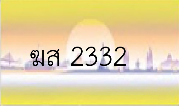 ฆส 2332